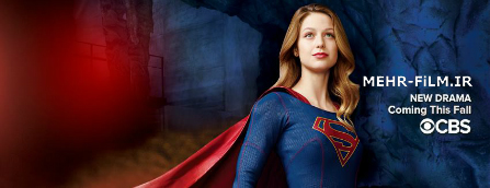 دانلود سریال Supergirl فصل اول قسمت اول